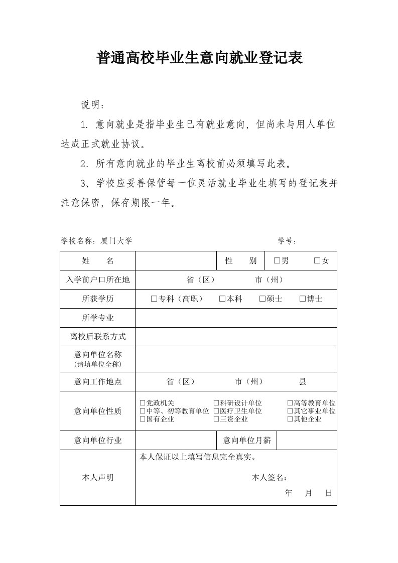 普通高校毕业生意向就业登记表