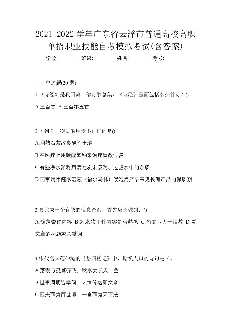 2021-2022学年广东省云浮市普通高校高职单招职业技能自考模拟考试含答案