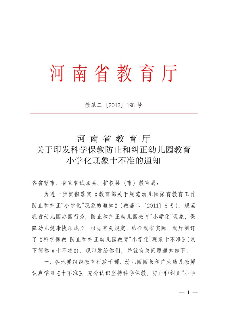 河南省教育厅关于印发科学保教防止和纠正幼儿园教育小学化现象十不准的通知（教基二〔2012〕198号）