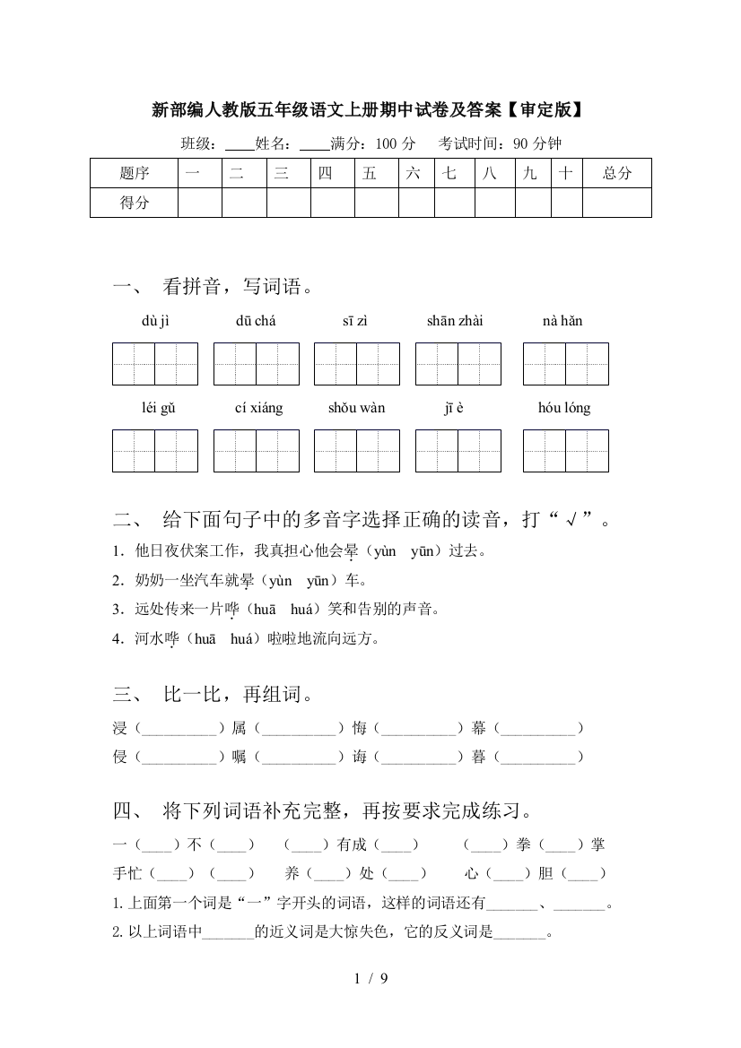 新部编人教版五年级语文上册期中试卷及答案【审定版】