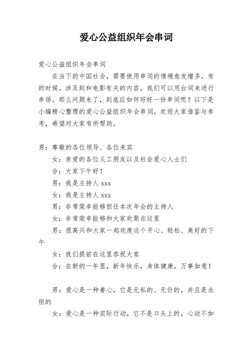 爱心公益组织年会串词