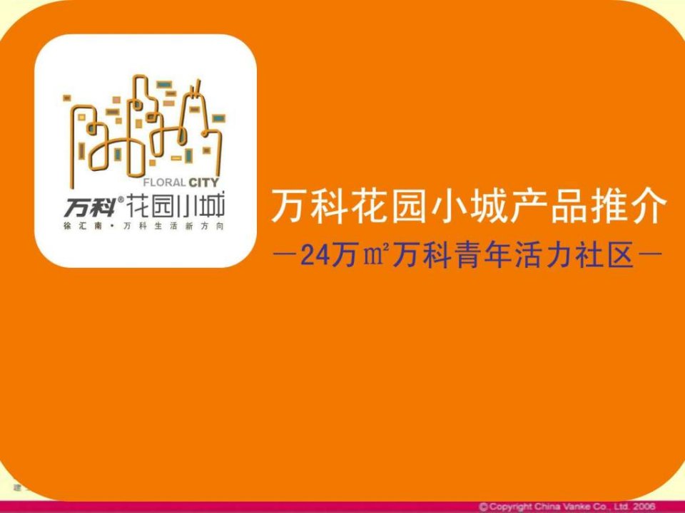 万科花园小城产品推介会报告-24万万科青年活力社区3