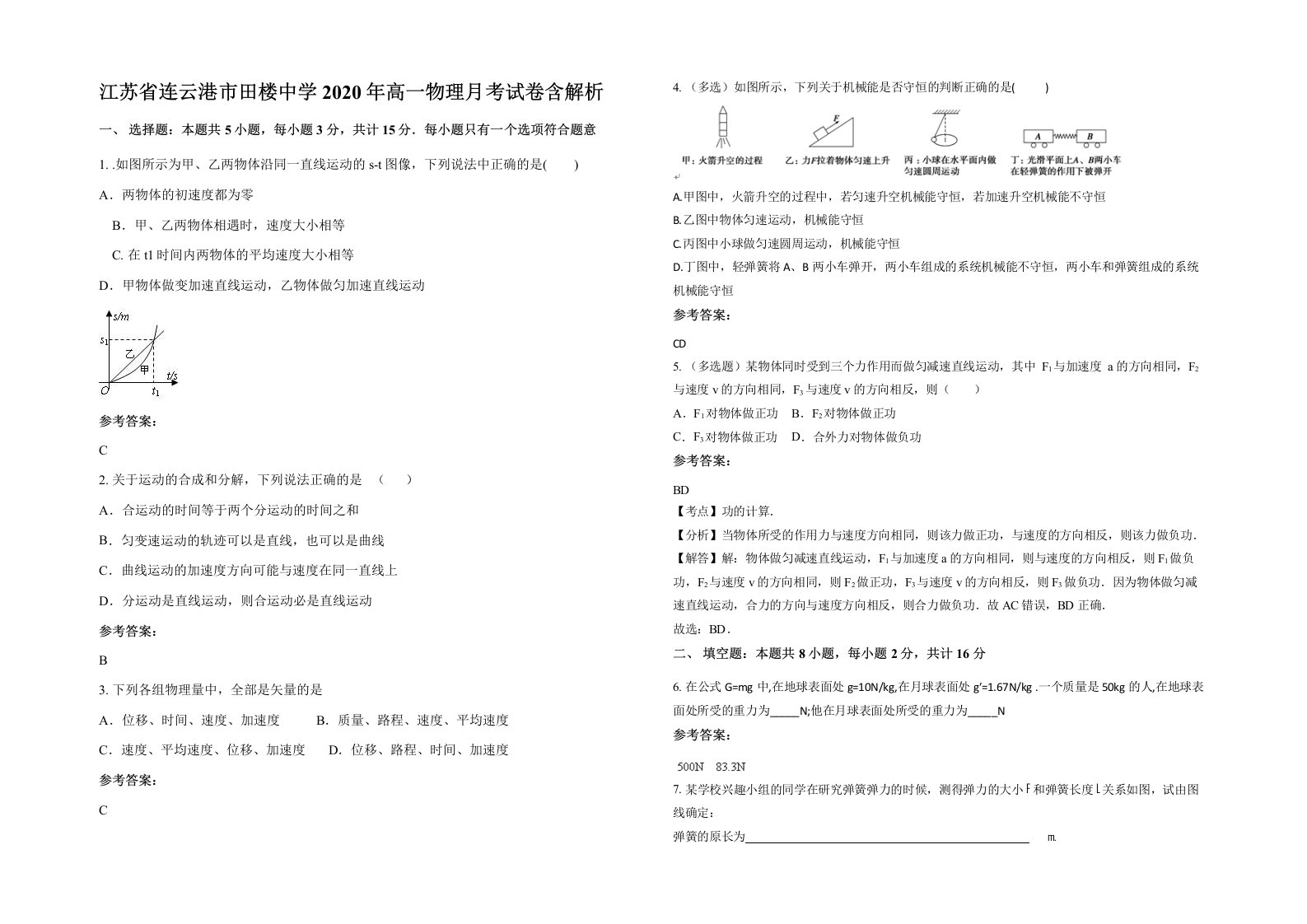 江苏省连云港市田楼中学2020年高一物理月考试卷含解析