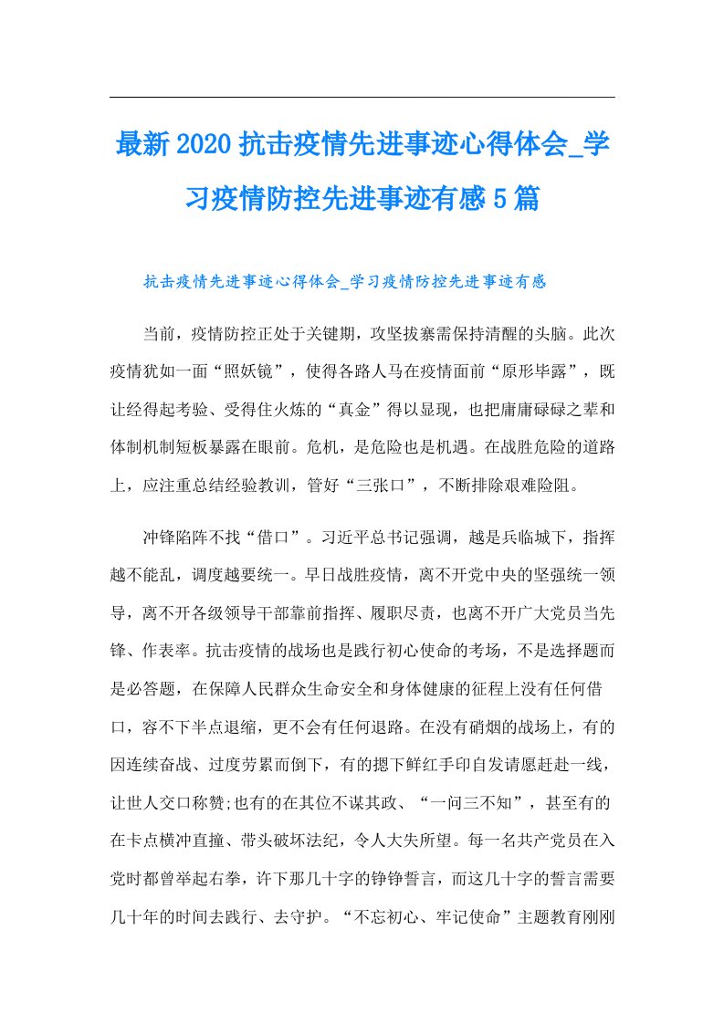 最新抗击疫情先进事迹心得体会学习疫情防控先进事迹有感5篇