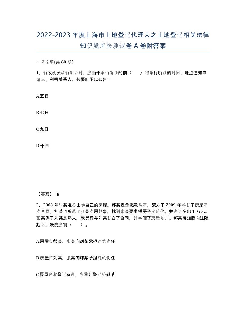 2022-2023年度上海市土地登记代理人之土地登记相关法律知识题库检测试卷A卷附答案