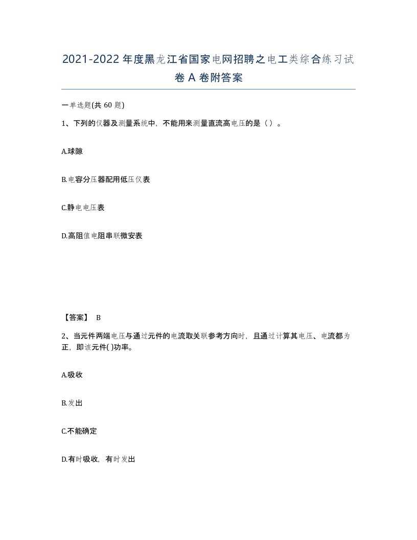 2021-2022年度黑龙江省国家电网招聘之电工类综合练习试卷A卷附答案