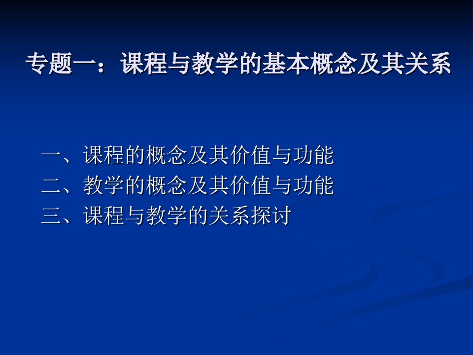 专题1.课程与教学基本概念和其关系