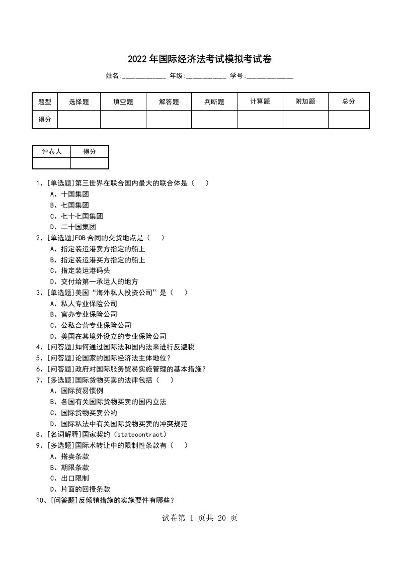 2022年国际经济法考试模拟考试卷