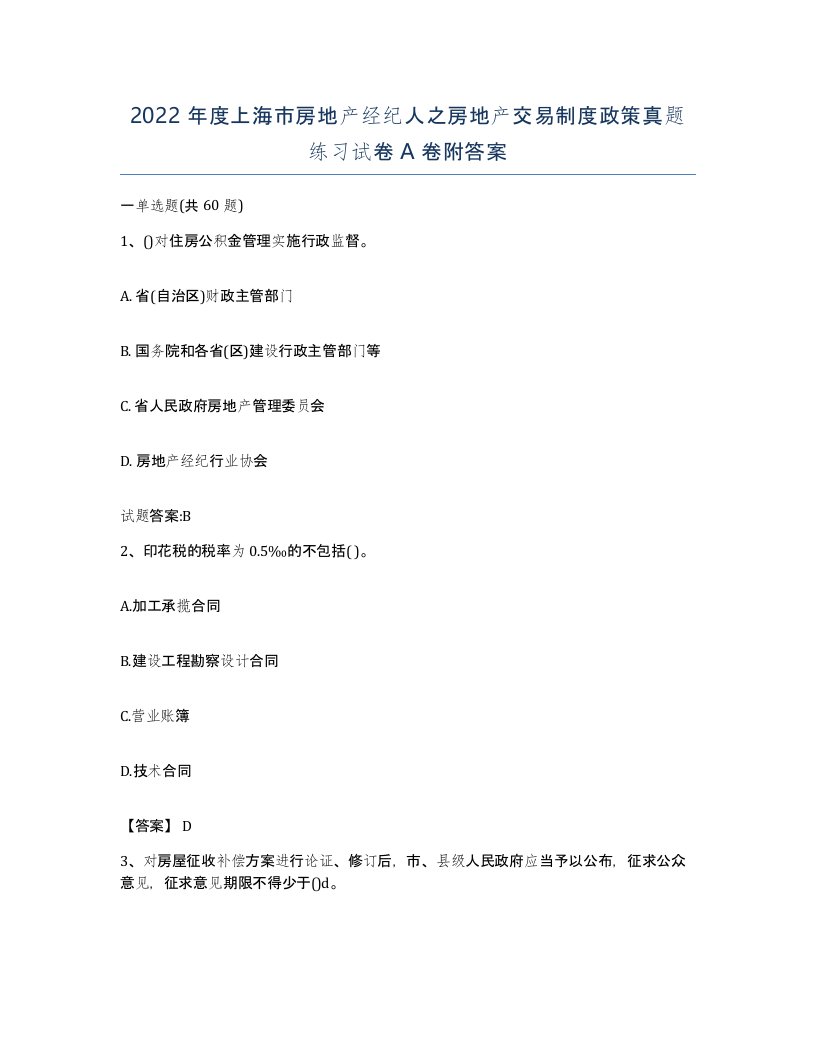 2022年度上海市房地产经纪人之房地产交易制度政策真题练习试卷A卷附答案