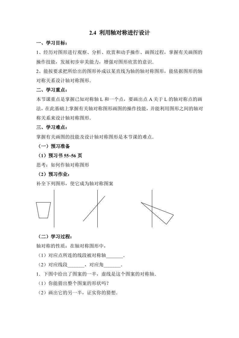 七年级上册数学鲁教版利用轴对称进行设计导学案2