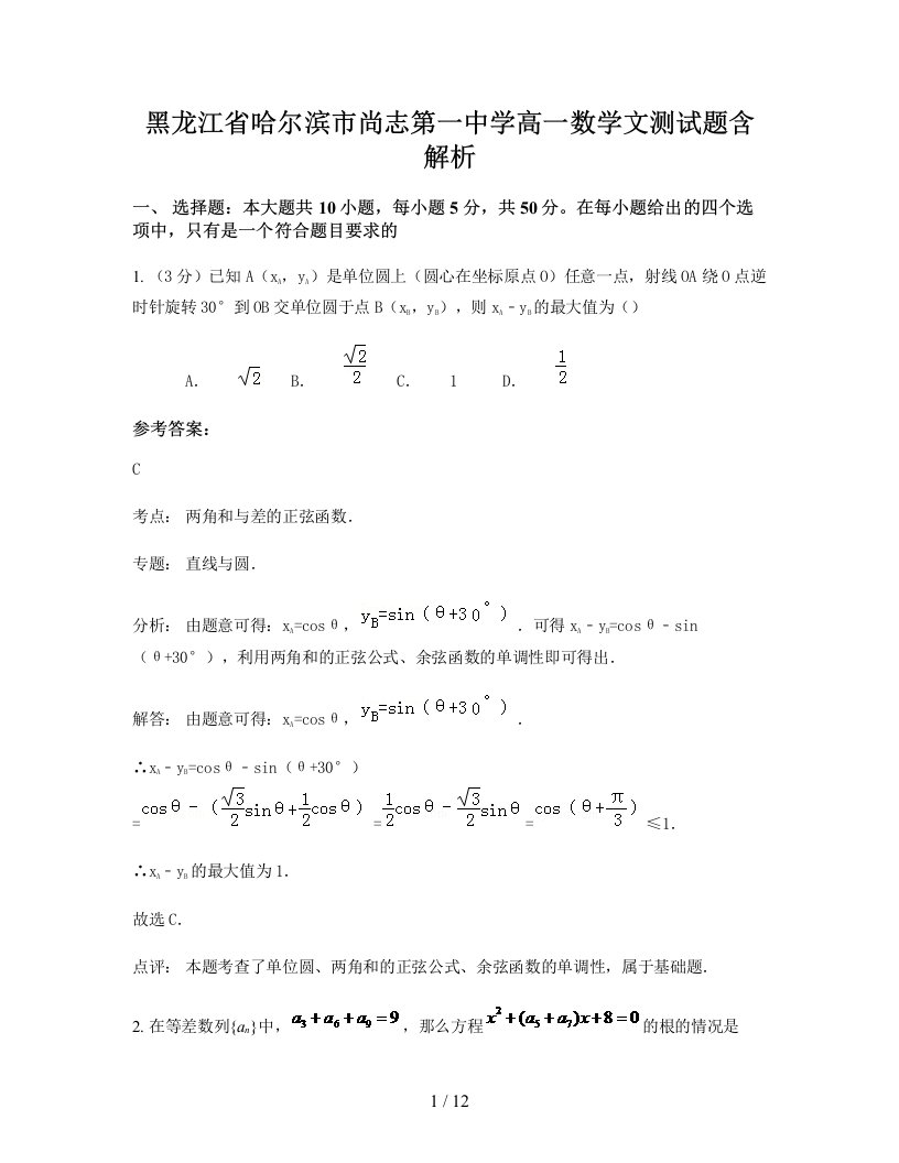 黑龙江省哈尔滨市尚志第一中学高一数学文测试题含解析