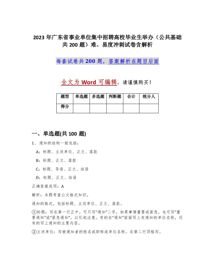 2023年广东省事业单位集中招聘高校毕业生举办公共基础共200题难易度冲刺试卷含解析