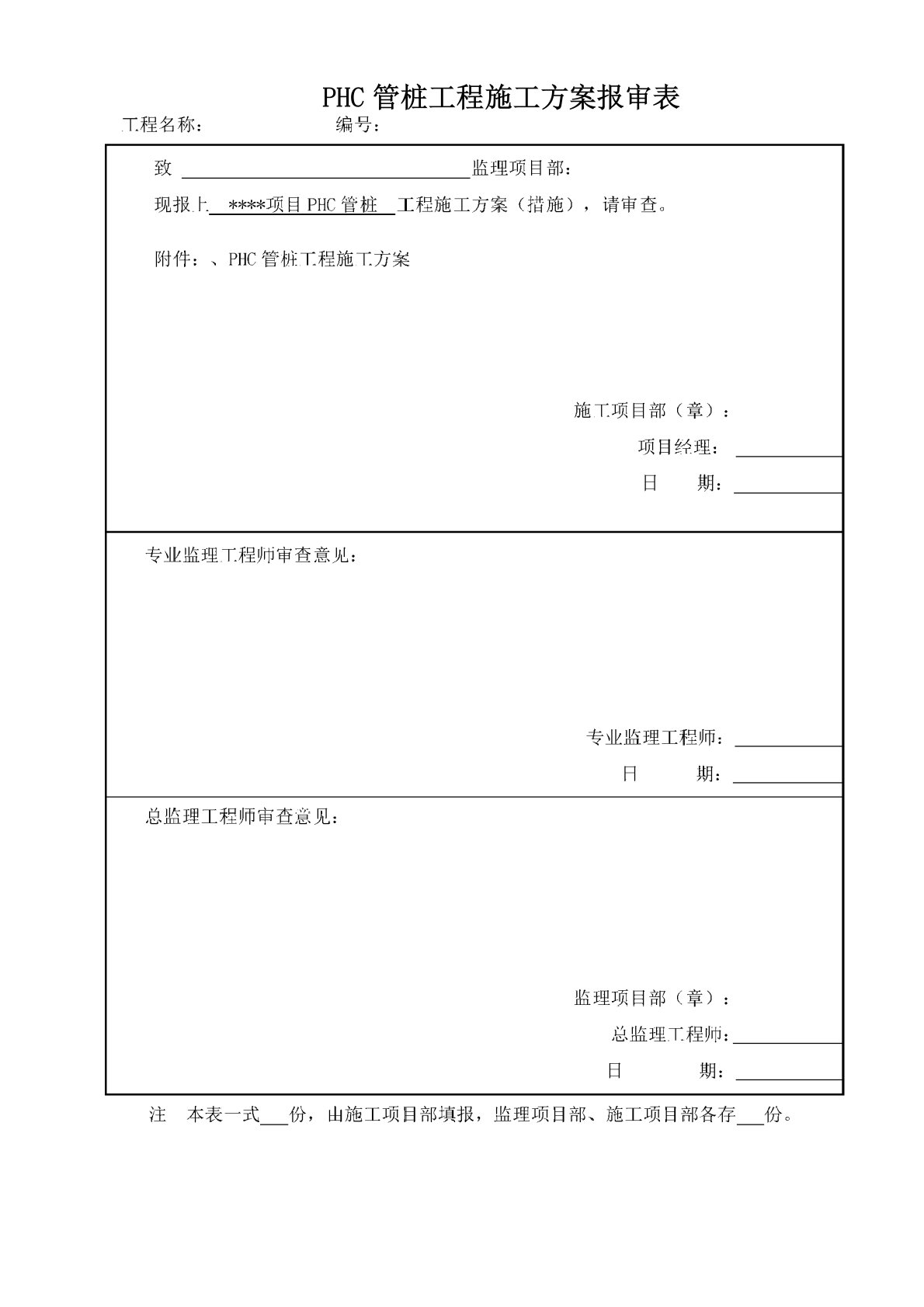 光伏发电项目PHC管桩施工方案