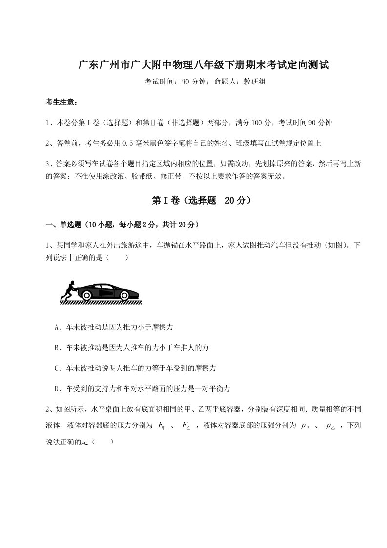 达标测试广东广州市广大附中物理八年级下册期末考试定向测试练习题（详解）