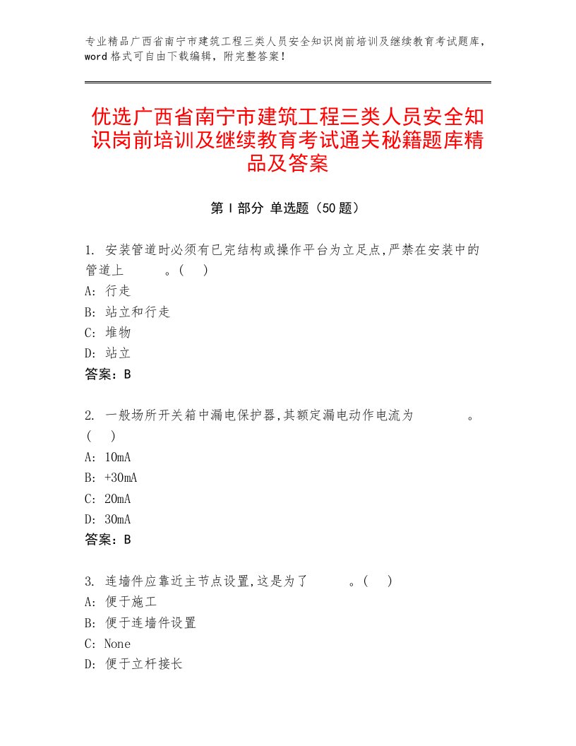 优选广西省南宁市建筑工程三类人员安全知识岗前培训及继续教育考试通关秘籍题库精品及答案