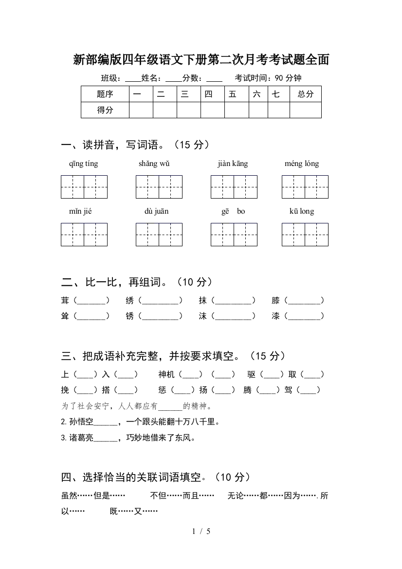 新部编版四年级语文下册第二次月考考试题全面