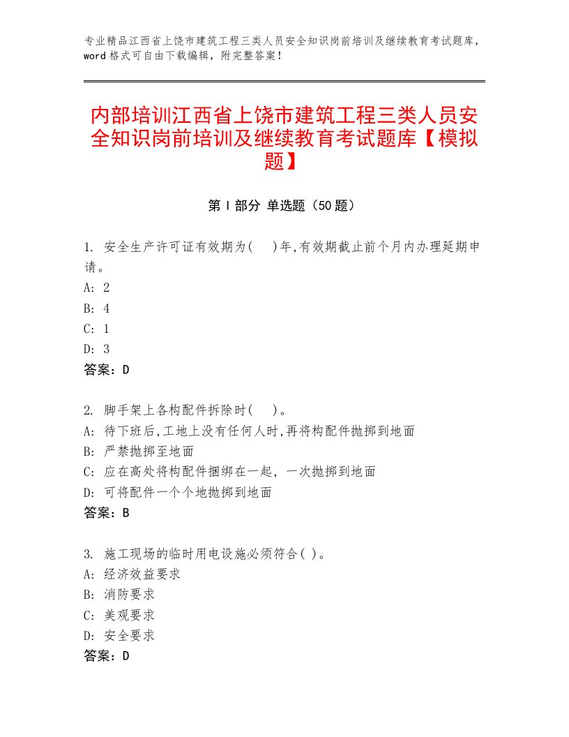 内部培训江西省上饶市建筑工程三类人员安全知识岗前培训及继续教育考试题库【模拟题】