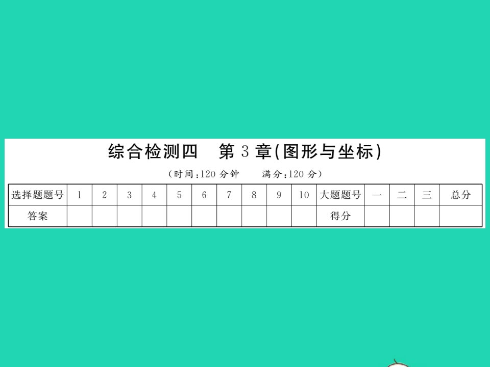 2022八年级数学下册综合检测四习题课件新版湘教版