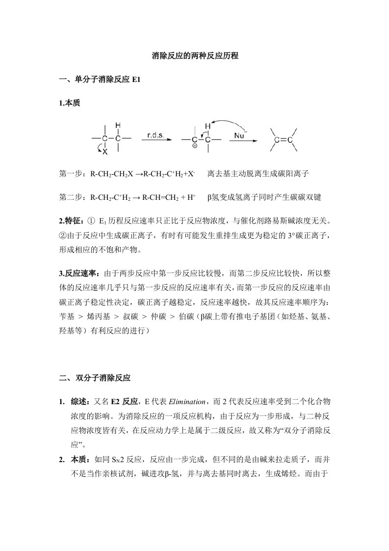 消除反应类型-E1-E2