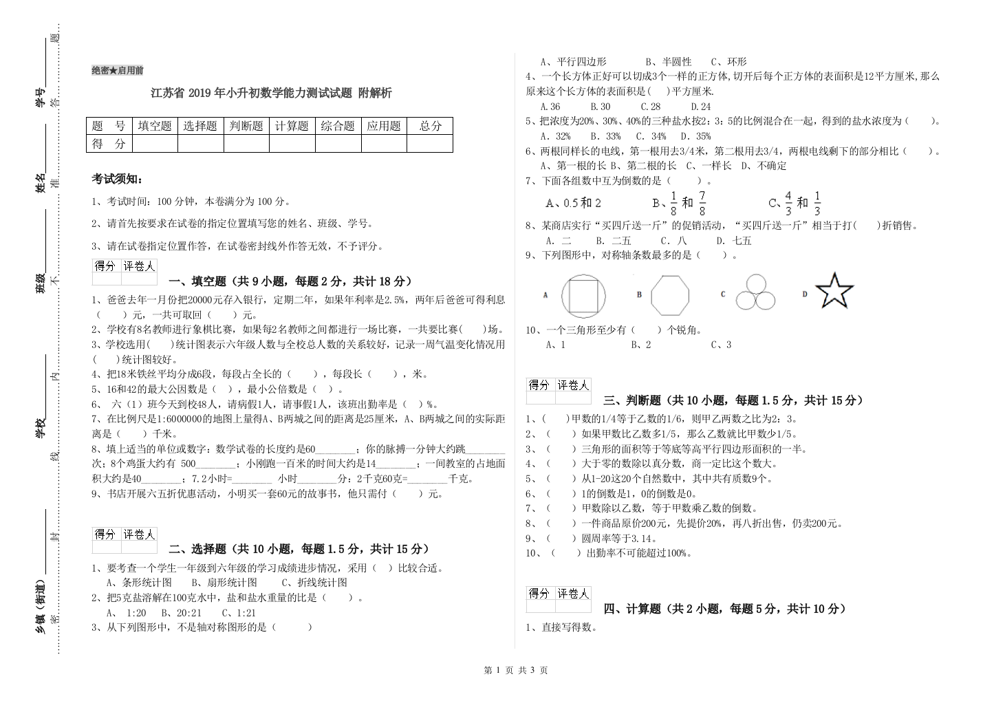 江苏省2019年小升初数学能力测试试题-附解析