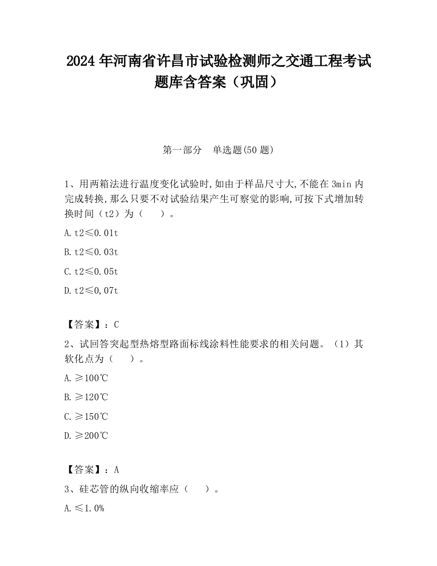 2024年河南省许昌市试验检测师之交通工程考试题库含答案（巩固）