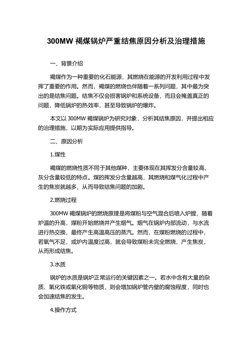 300MW褐煤锅炉严重结焦原因分析及治理措施