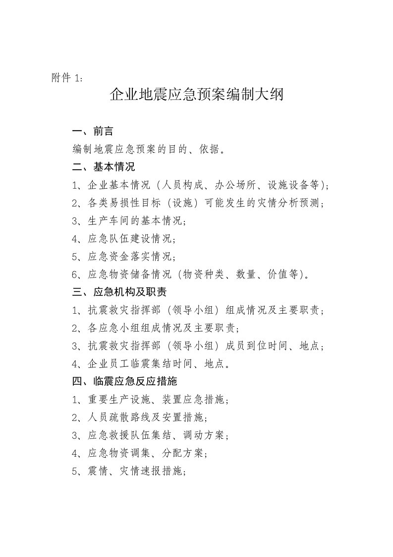 企业地震应急预案编制大纲及地震应急备案登记表