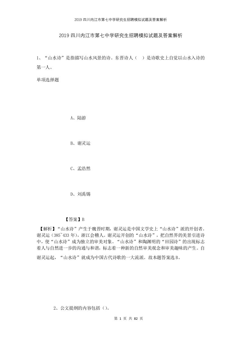 2019四川内江市第七中学研究生招聘模拟试题及答案解析