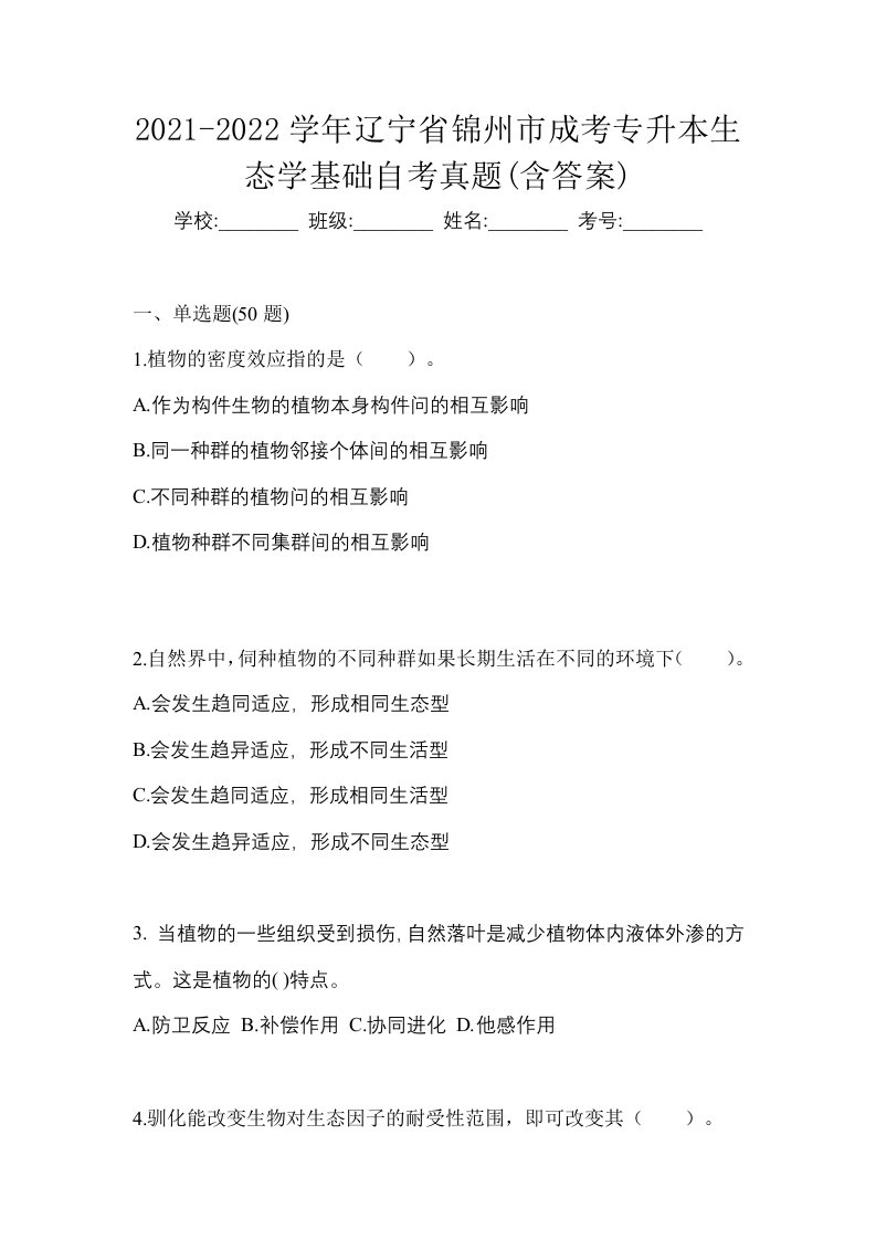 2021-2022学年辽宁省锦州市成考专升本生态学基础自考真题含答案