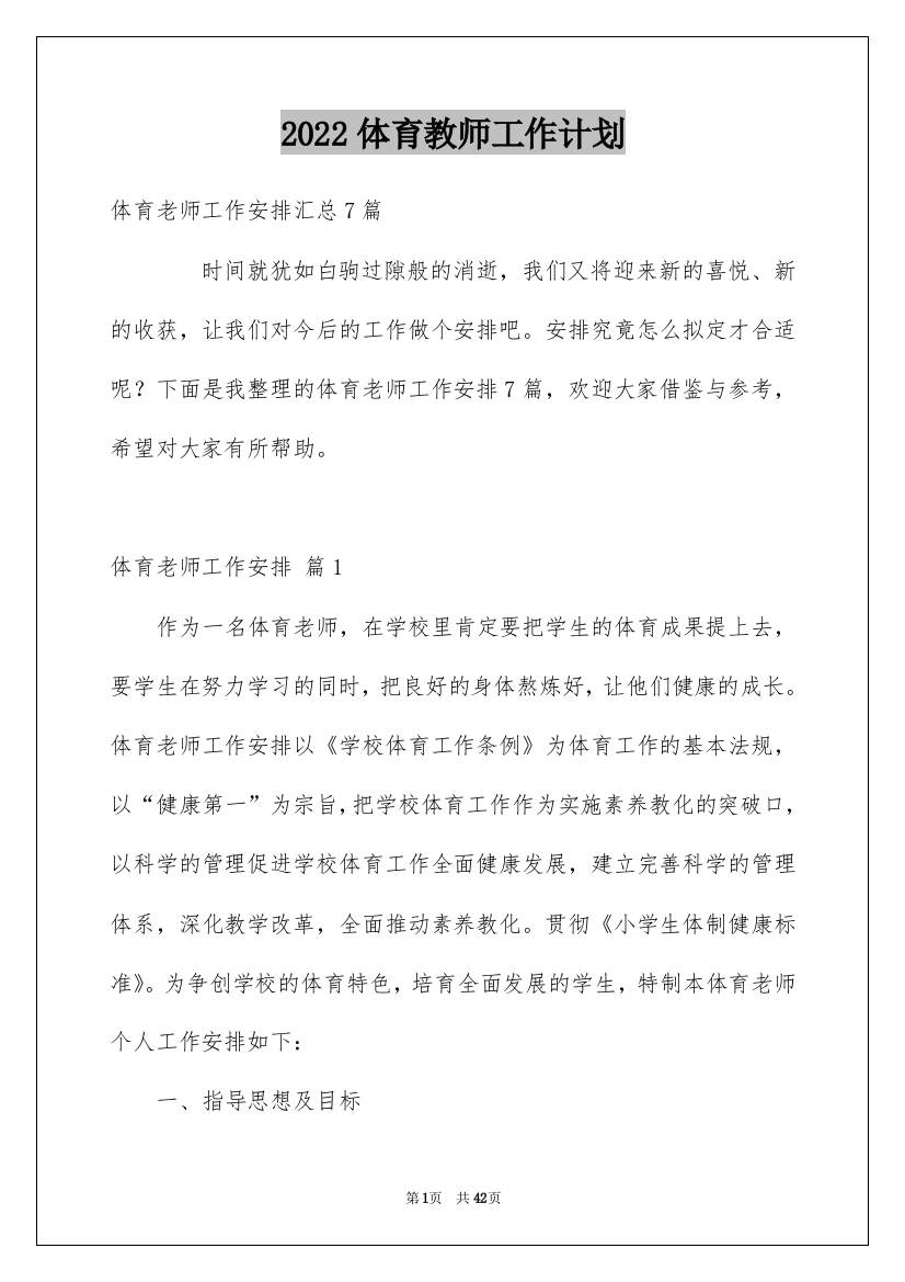 2022体育教师工作计划_46