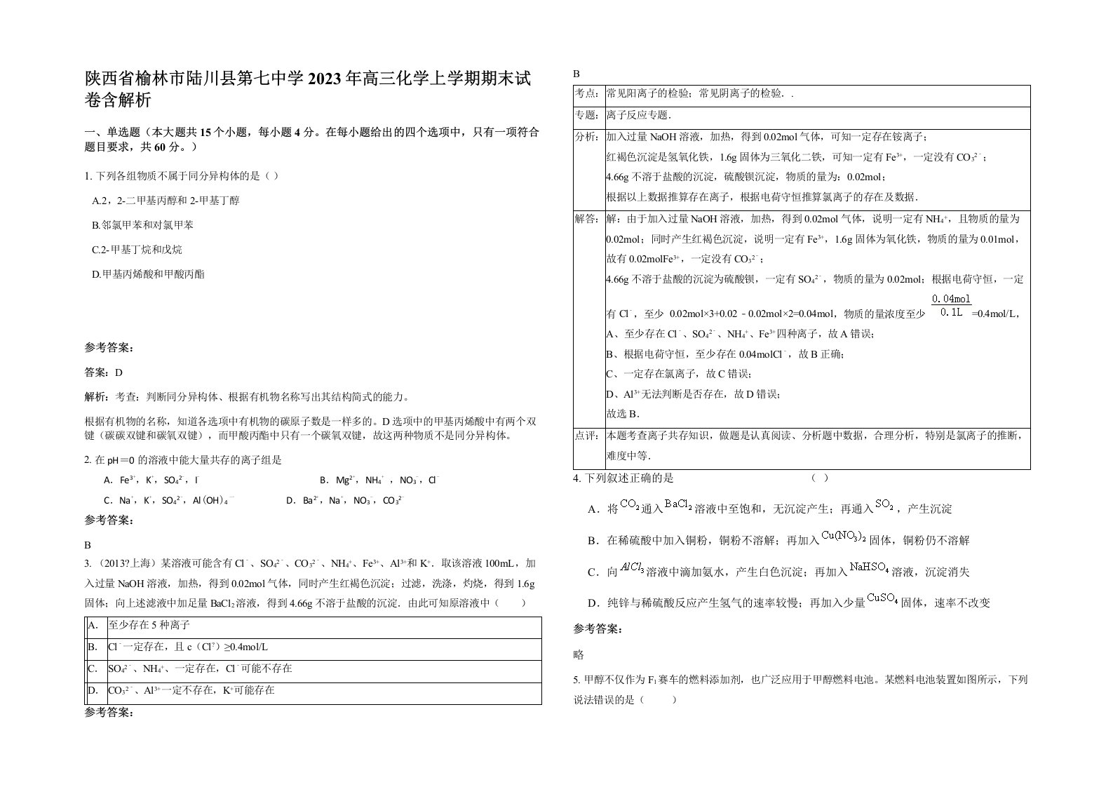 陕西省榆林市陆川县第七中学2023年高三化学上学期期末试卷含解析