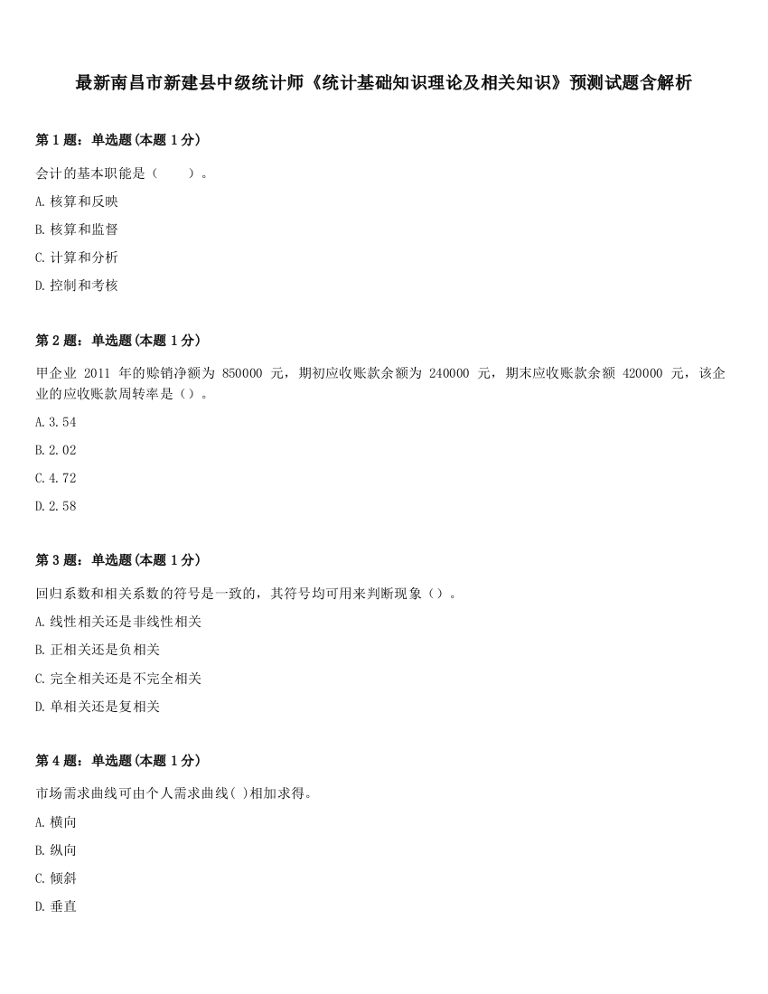 最新南昌市新建县中级统计师《统计基础知识理论及相关知识》预测试题含解析