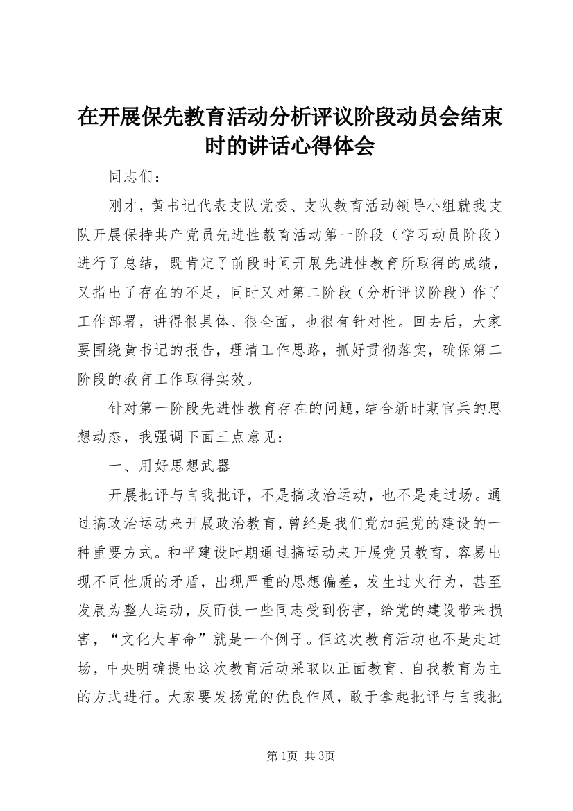 在开展保先教育活动分析评议阶段动员会结束时的讲话心得体会