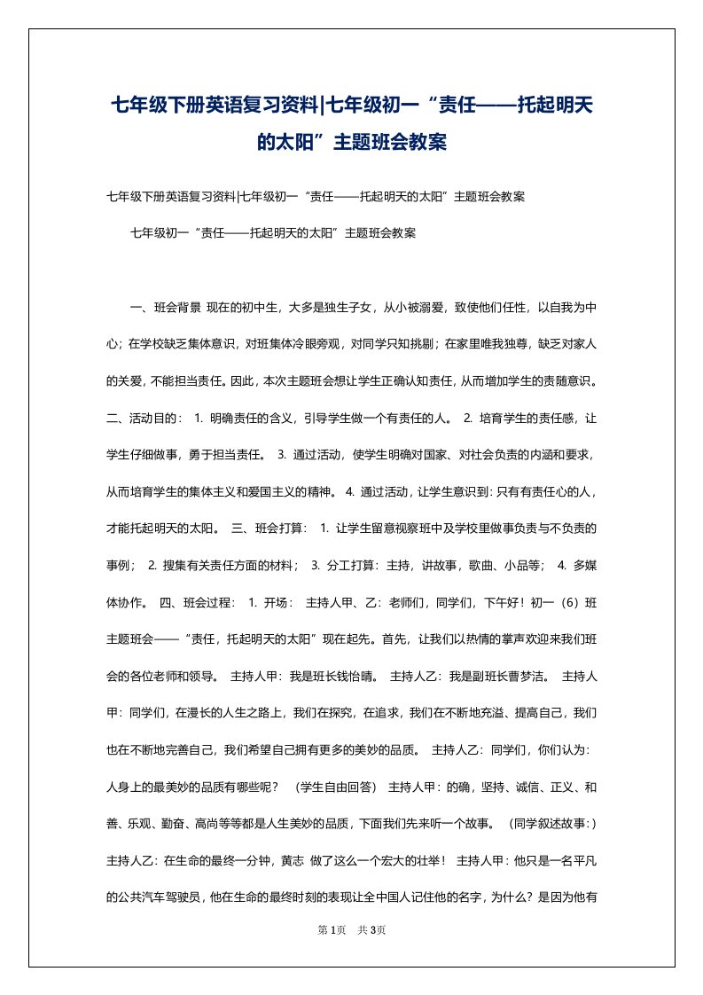 七年级下册英语复习资料-七年级初一“责任——托起明天的太阳”主题班会教案