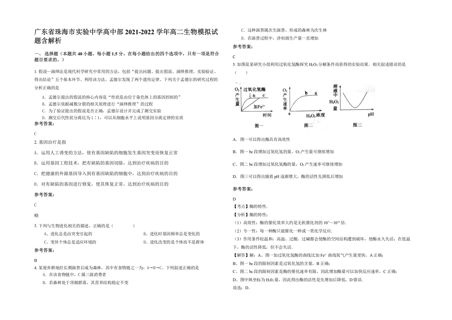 广东省珠海市实验中学高中部2021-2022学年高二生物模拟试题含解析