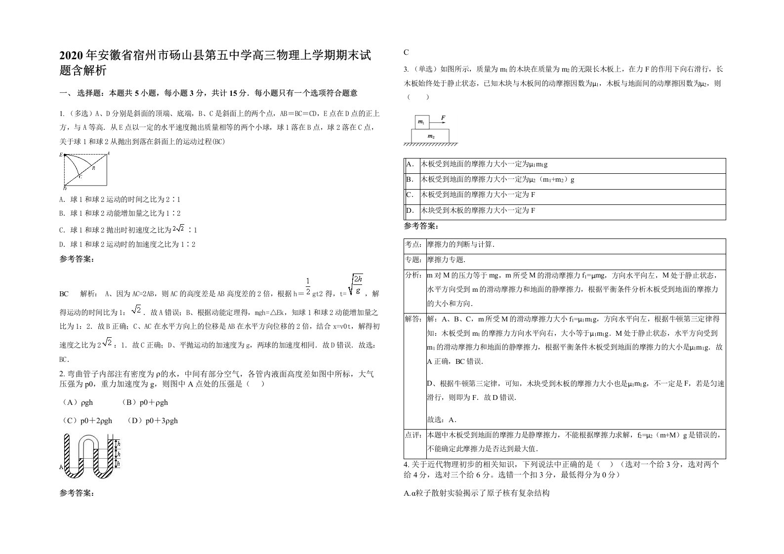 2020年安徽省宿州市砀山县第五中学高三物理上学期期末试题含解析