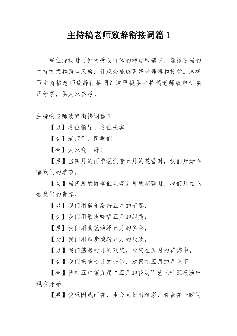 主持稿老师致辞衔接词篇1