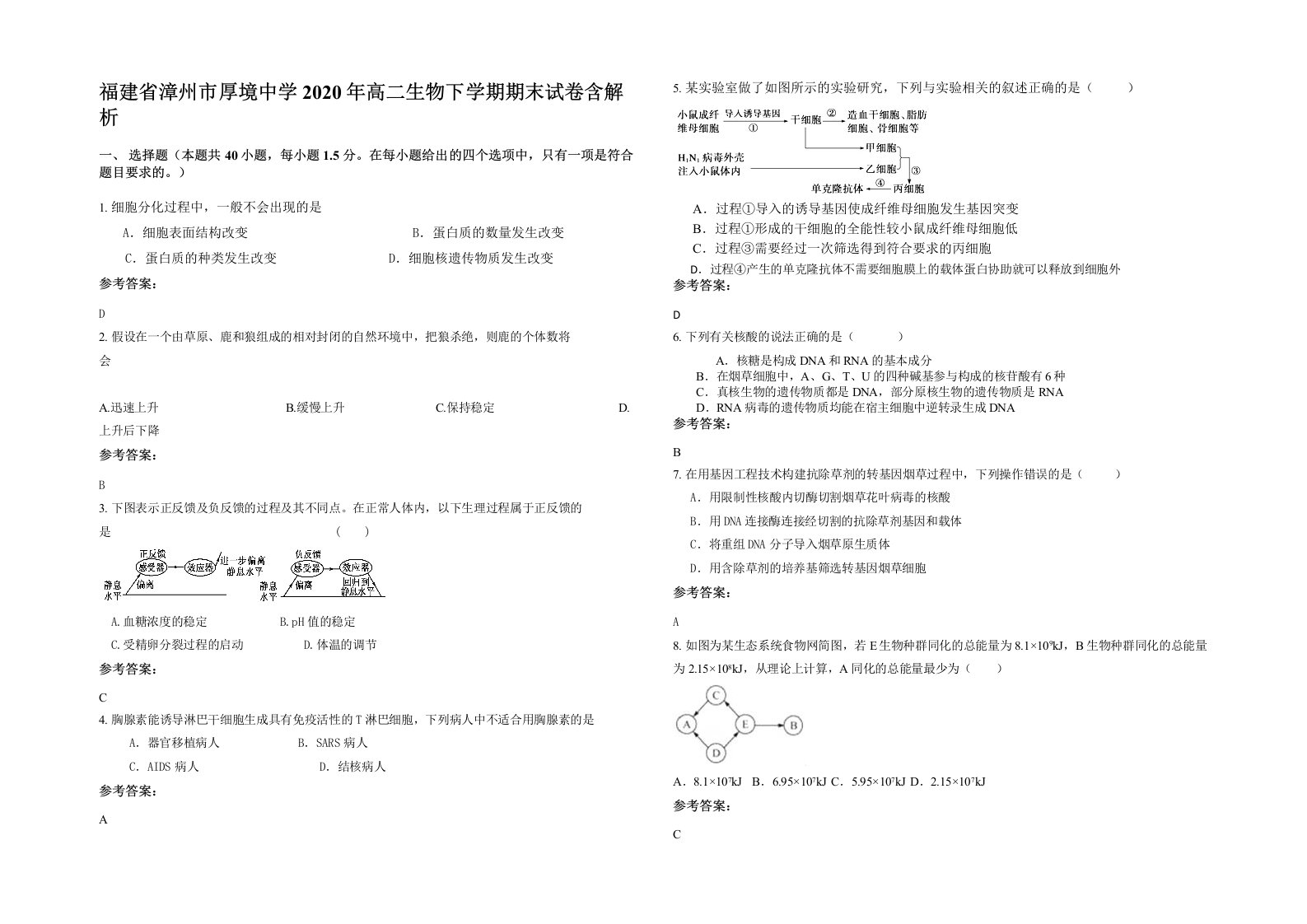 福建省漳州市厚境中学2020年高二生物下学期期末试卷含解析