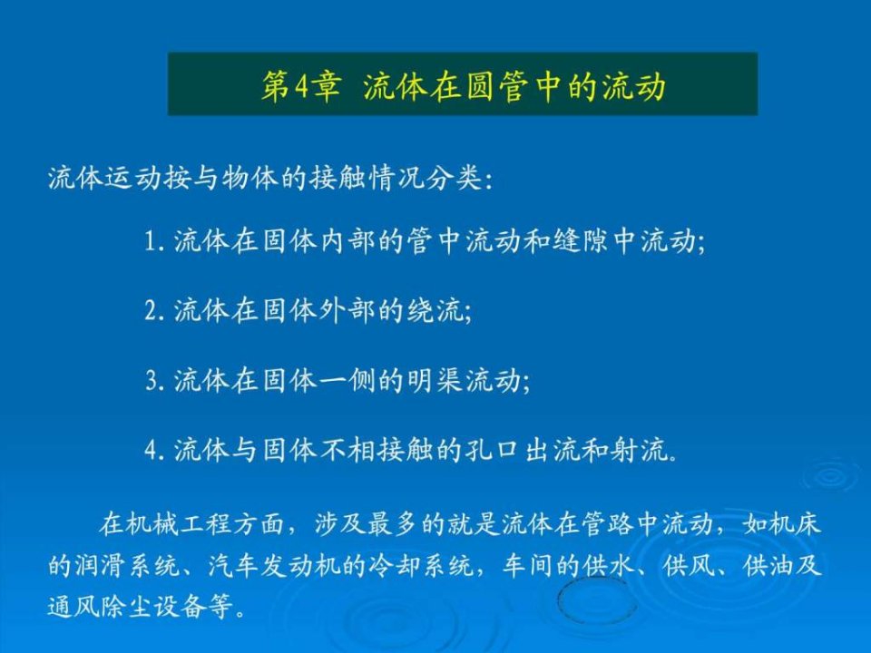 工程流体力学第4章_流体在圆管中的流动