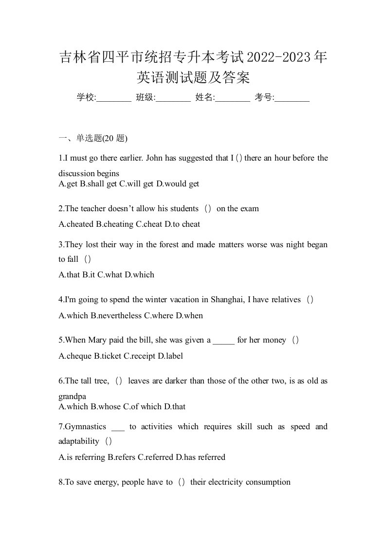 吉林省四平市统招专升本考试2022-2023年英语测试题及答案