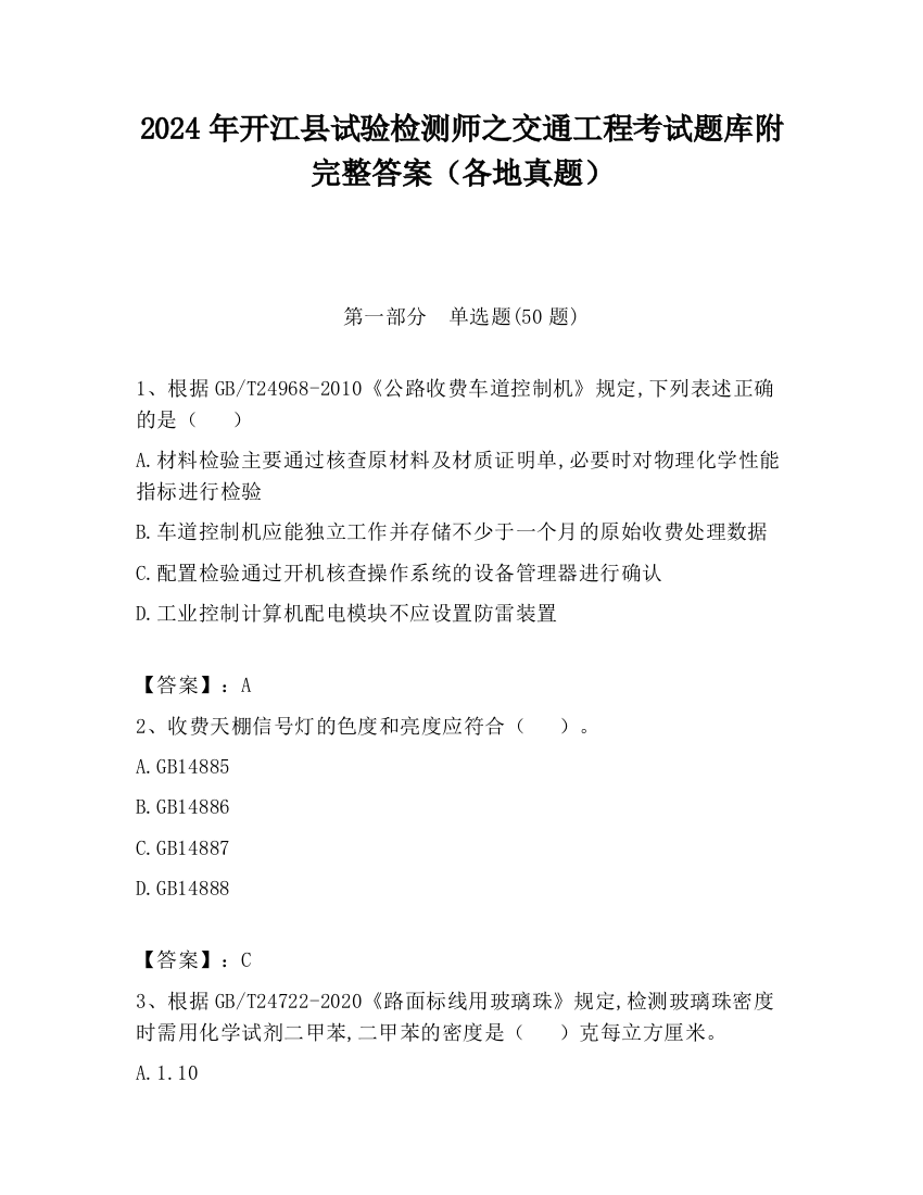 2024年开江县试验检测师之交通工程考试题库附完整答案（各地真题）