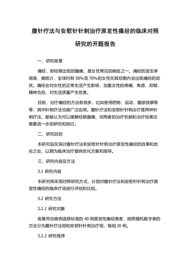 腹针疗法与安慰针针刺治疗原发性痛经的临床对照研究的开题报告