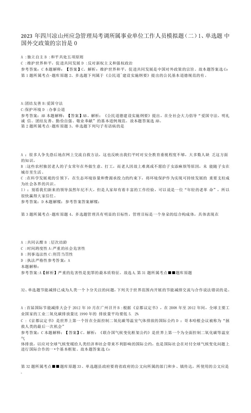 2023年四川凉山州应急管理局考调所属事业单位工作人员模拟题(二)