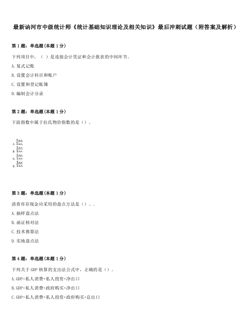 最新讷河市中级统计师《统计基础知识理论及相关知识》最后冲刺试题（附答案及解析）