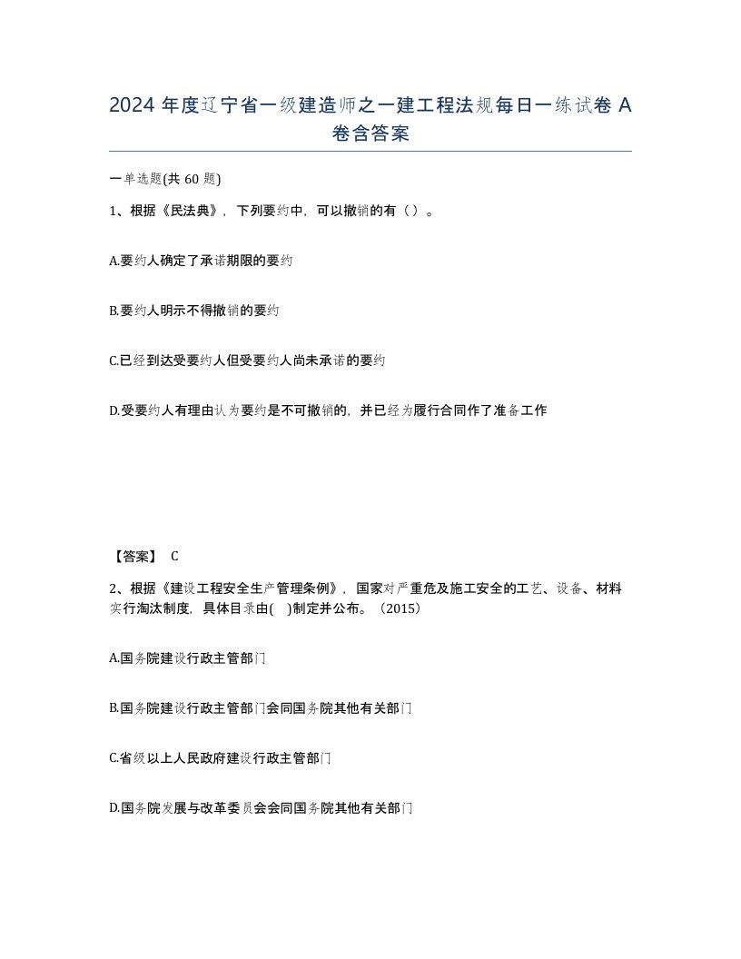 2024年度辽宁省一级建造师之一建工程法规每日一练试卷A卷含答案