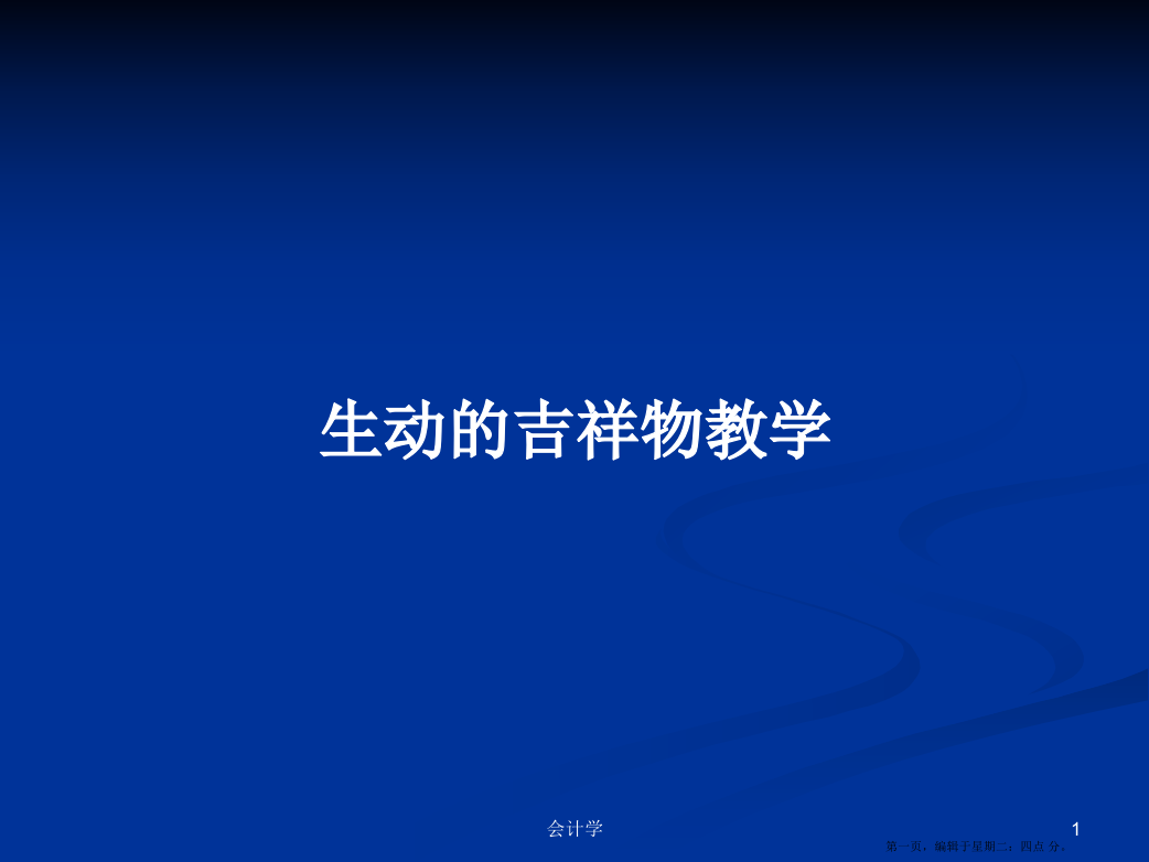 生动的吉祥物教学学习教案