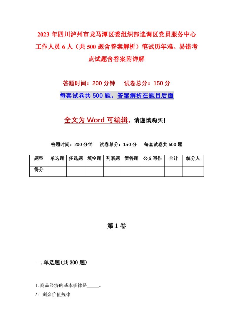 2023年四川泸州市龙马潭区委组织部选调区党员服务中心工作人员6人共500题含答案解析笔试历年难易错考点试题含答案附详解