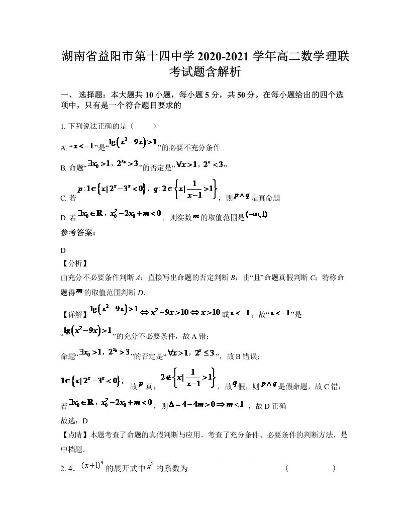 湖南省益阳市第十四中学2020-2021学年高二数学理联考试题含解析