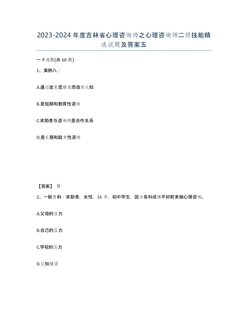 2023-2024年度吉林省心理咨询师之心理咨询师二级技能试题及答案五