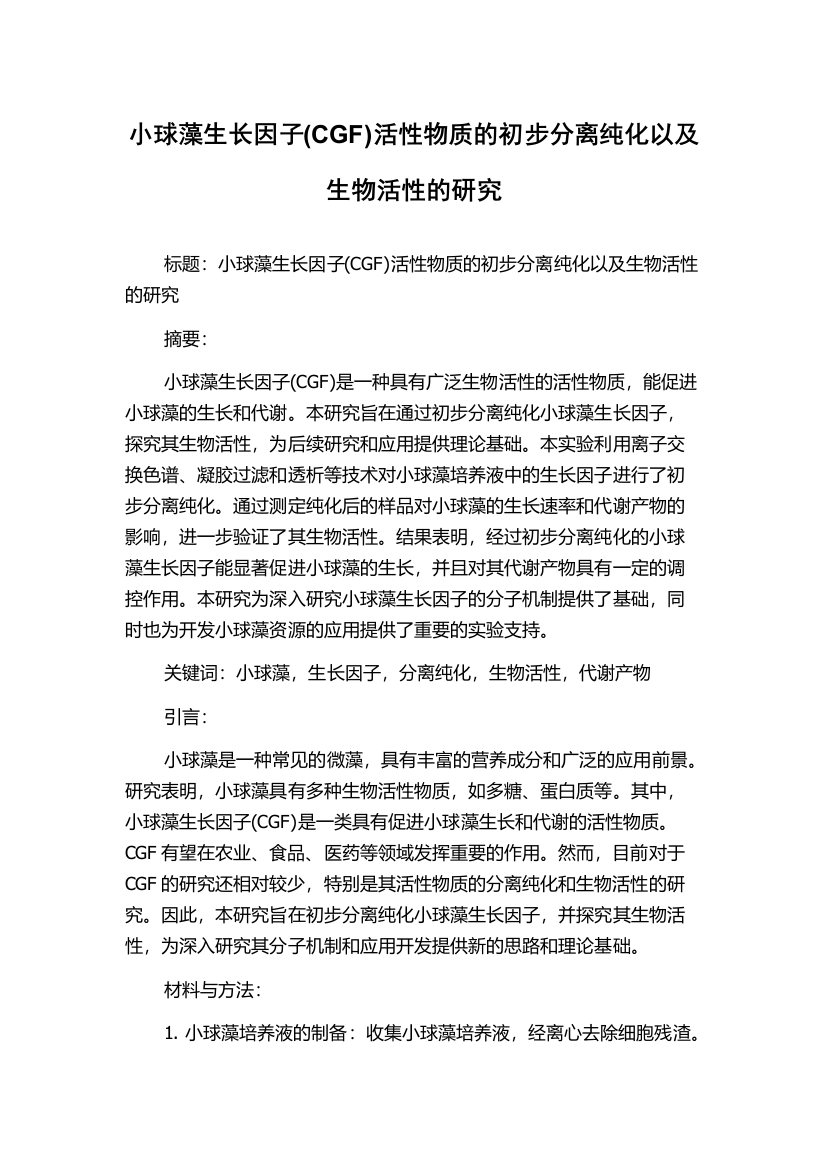 小球藻生长因子(CGF)活性物质的初步分离纯化以及生物活性的研究